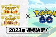 【ポケモンGO】ポケGOとポケモンSV連携！未だに「switch」持って無い奴いる？
