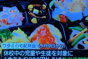 【画像】ワタミ、小中 学生に無料でお弁当を配布ｗｗｗｗｗｗｗｗｗｗ