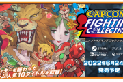 『カプコンファイティングコレクション』6月24日に発売決定！ゲーセンを賑わせた人気タイトル10作品が新機能を携えて収録、開発資料など貴重なアーカイブも