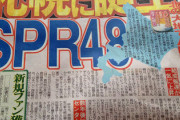 「SPR48が来春札幌に誕生、秋元氏明言」から6年・・・
