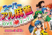 歴代6タイトル収録の『スーパーリアル麻雀 LOVE▼2～7！』が登場！“豆本セット”も復刻