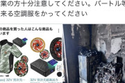 【恐怖】Amazonで買った中華空調服、爆発炎上し家の二階を全焼させてしまう