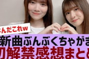 【乃木坂４６】ぶんぶくちゃがま初オンエア感想まとめ【反応集】