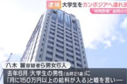 【闇バイト】「月に１５０万円以上の給料が入る」特殊詐欺に加担させるため、大学生をカンボジアへ　リクルーターや拠点責任者ら男女6人を逮捕　兵庫