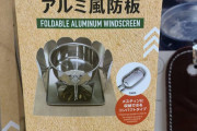 【100均】折りたたみ式アルミ風防板 メスティンに入るコンパクトサイズでダイソーから‼
