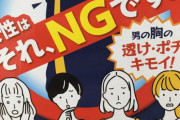 女性「男の胸の透け・ポチはキモイ！」「不快」「無理」「アウト」「変態」男性用ニプレスの広告が酷すぎると話題に