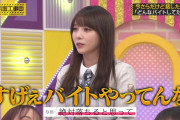 与田ちゃんがやってたバイトが特殊すぎるｗｗｗ【乃木坂46】