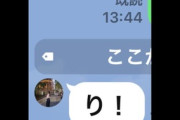大物落語家の娘からのLINEがヤバすぎるｗｗｗｗｗｗ