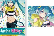 Switch「Fit Boxing feat. 初音ミク」予約開始！ミクと一緒にエクササイズ