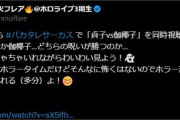 【ホロライブ】バカタレサーカス、25時から「貞子vs伽椰子」を同時視聴します