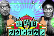 【動画あり】今週の水ダウで「松本人志」登場か