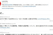 【悲報】海外「日本人はレビューで低評価ばかりつける。面白いものは褒めず文句ばかり書く。性格が悪い」