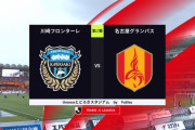 ◆Ｊ１◆17節 川崎F×名古屋 川崎家長の２Gで名古屋の反撃を終盤の１点に抑え逃げ切り4試合ぶり勝利！14位浮上