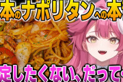【ホロEN】ラオーラ、日本のナポリタンに対して本音を語る