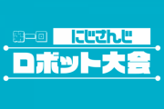 【にじさんじ】委員長企画のロボット大会、腹よじれるぐらい笑ったわｗ『王子様に会いたいンゴねえ』『しぃマックスや！』『葛葉の8/31に作った自由研究みたいな毒粘土強くて草』