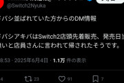 【悲報】Switch2のためにヨドバシに並んでいた人、帰されてしまうｗｗｗｗｗｗ