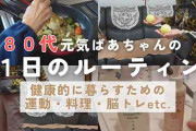 80代一人暮らし女性が“365日毎日食べている”朝食に驚き！健康ルーティンに「お手本にしています」の声続々