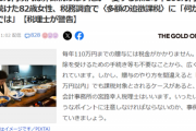 【悲報】おばあちゃん(82)、「年110万円までの贈与は非課税」を信じて毎年100万円を孫に入金するも税務署に奪われてしまうｗｗｗｗｗ