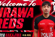【公式発表】元日本代表･中島翔哉、浦和移籍！背番号10！