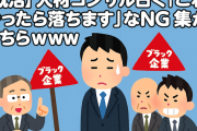 【就活】人材コンサル曰く「これやったら落ちます」なNG集がこちらｗｗｗ
