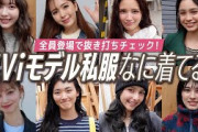 ViViモデルの私服コーデ突撃ファッションチェック！【2024年最新版】｜藤田ニコル,村上愛花,アリアナさくら,嵐莉菜,山﨑天,ブリッジマン遊七,せいら,雑賀サクラ