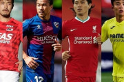 日本代表、オランダ遠征に向け海外組25名を発表！AZ菅原由勢が初選出！岡崎慎司が代表復帰　中島翔哉らは選出されず（関連まとめ）