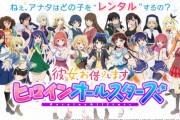 【悲報】「彼女、お借りします」のソシャゲ、ファンの脳を破壊しにくるｗｗｗｗｗ