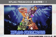 【速報】レイザーラモンRG登場ｷﾀ━━━━━━＼(ﾟ∀ﾟ)／━━━━━━ !!!!! 注目のビッグイベント「XFLAG FREAK2018」追加情報【モンスト】