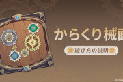 【原神】すまん、この歯車をここに配置する意味ある？