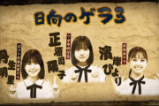【日向坂46】プロが見ても異常なひなあい制作陣の執念ｗｗｗｗｗｗｗ