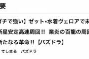 【パズドラ】わしぞう編成がYoutuberにロンダリングされてて草、わしぞうは総合スレの誇り【業炎ゼットヴェロア】