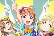 11時45分から『Aqours First LoveLive! 』無料ライブ配信開始！