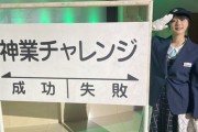 【キャプチャー】瀧野由美子、TBS『THE 神業チャレンジ』電車でGO!!の神業に挑戦?　果たして結果は！！