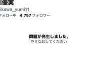 【悲報】ウンコールでバズった石川優実さん、X垢を削除し逃亡