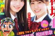 欅坂46新時代へ！田村保乃×松田里奈、1/30発売『週刊少年チャンピオン』表紙が解禁！巻頭グラビアは特盛り11P！小林由依×菅井友香×渡邉理佐×渡辺梨加のオール未公開フォトブックも