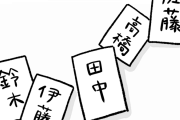 絶対に性格悪いやつの苗字wwwwww