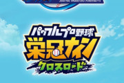 【パワプロアプリ】アプリも10周年だし来年は何かデカいことあるんかな？いやない（反語）