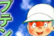 「キャプテン」とかいう女要素全く無しの古豪野球漫画ωωωω