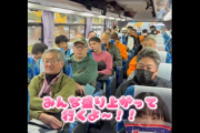 元HKT48メンバーのバスツアー動画が大バズリ　シニア層が中心で「これはもう福祉?」と話題