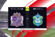 ◆Ｊ１◆7節 広島×湘南 広島大橋の恩返し弾1発で連勝！湘南GK一発退場でジエンド3連敗