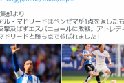 【悲報】レアル・マドリーさん、昇格組相手に逝くｗｗｗｗｗｗｗｗ