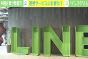 【悲報】日本企業「LINEのサービスを止めるつもりはありません」