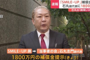 【旧ジャニーズ事務所】SMILE-UP.が当事者の会元副代表・石丸志門を提訴「救済委員会提示の金額に同意せず」1800万円で合意渋り失敗か