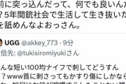 【悲報】船橋市議選で落選した「ヤクザ匂わせ候補」、一般人を脅迫してアカウント凍結wwwwwwwww