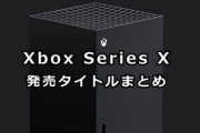 なぁ…6月からのxbox seriesXのソフトの予定を見てくれよ