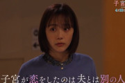 新ドラマ『子宮恋愛』が話題に　｢子宮が恋をしたのは夫とは別の人……」