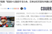 【！？】英紙「日本が低迷から脱却するためには任天堂を外資に売却すべきデス」