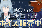 リクム&ばあちゃる期間限定ボイスの販売を開始……！！