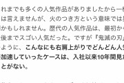 鬼滅の初代編集「鬼滅の刃は火のつき方が異例。歴代の人気作品は最初から最後まで人気あった」