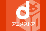 X民さん『dアニメストアは「見たい作品が溜まった時だけ」契約するのが正解だと思う』